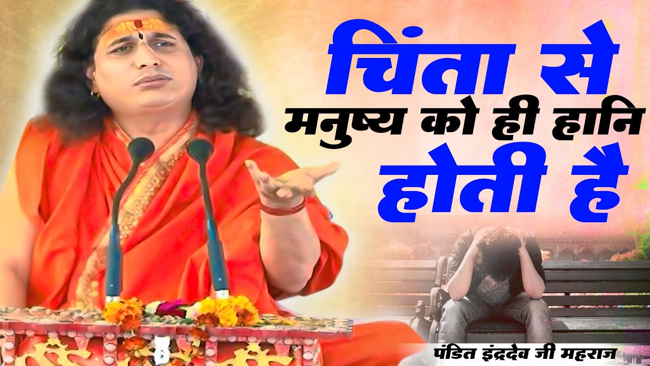#bhagwatkath - चिंता से मनुष्य को ही हानि होती है  ||  #Sant Indradev Jimaharaj || #vrindavan #katha