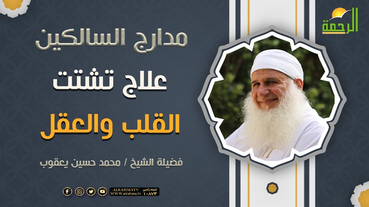 علاج تشتت القلب والعقل || فضيلة الشيخ محمد حسين يعقوب