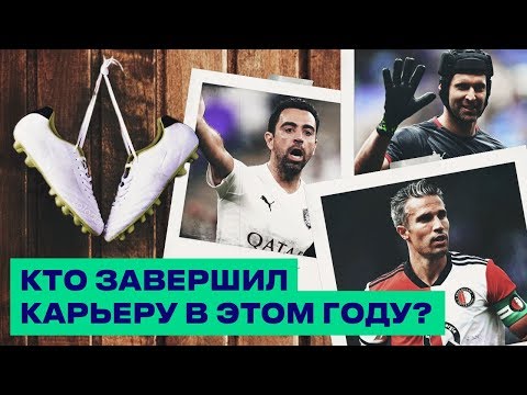 Видео: КОНЕЦ КАРЬЕРЫ ЛЕГЕНД! Футболисты, которые завершили карьеру в 2019 году