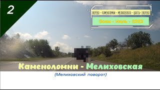 КАМЕНОЛОМНИ -МЕЛИХОВСКАЯ (перекрёсток)/#2 -Вояж -Июль -2023