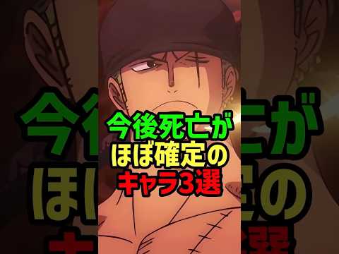 今後死亡がほぼ確実なキャラ3選