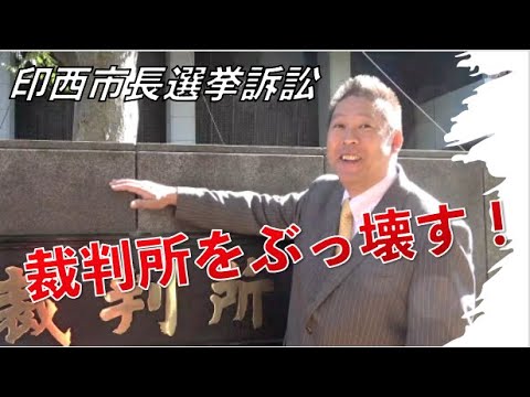 【裁判解説】印西市長選訴訟〜裁判所をぶっ壊す！〜