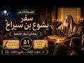 سفر يشوع بن سيراخ كاملا ترانيم وتأملات من أسفار الحكمة ٥١ إصحاحا في رحلة روحية واحدة mp3