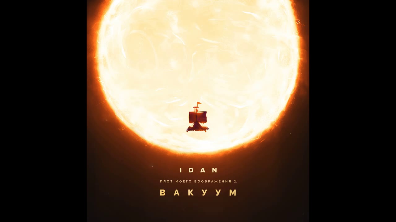 rap song 2019 IDAN(SIFO) - Как будто тут (feat. Markul) (Плот Моего Воображения 2)