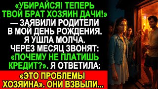видео: «Убирайся, дача больше не твоя!» — родители выгнали в мой день рождения, а через месяц умоляли… картинка: «Убирайся, дача больше не твоя!» — родители выгнали в мой день рождения, а через месяц умоляли…