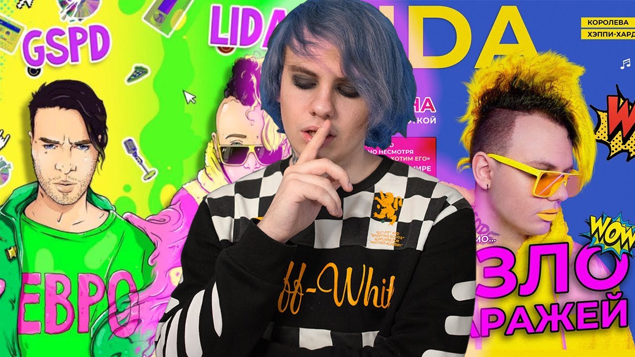 евробит обложка lida. Lida gspd евробит обложка. лида евробит. Lida евробит. Lida x gspd - евробит.