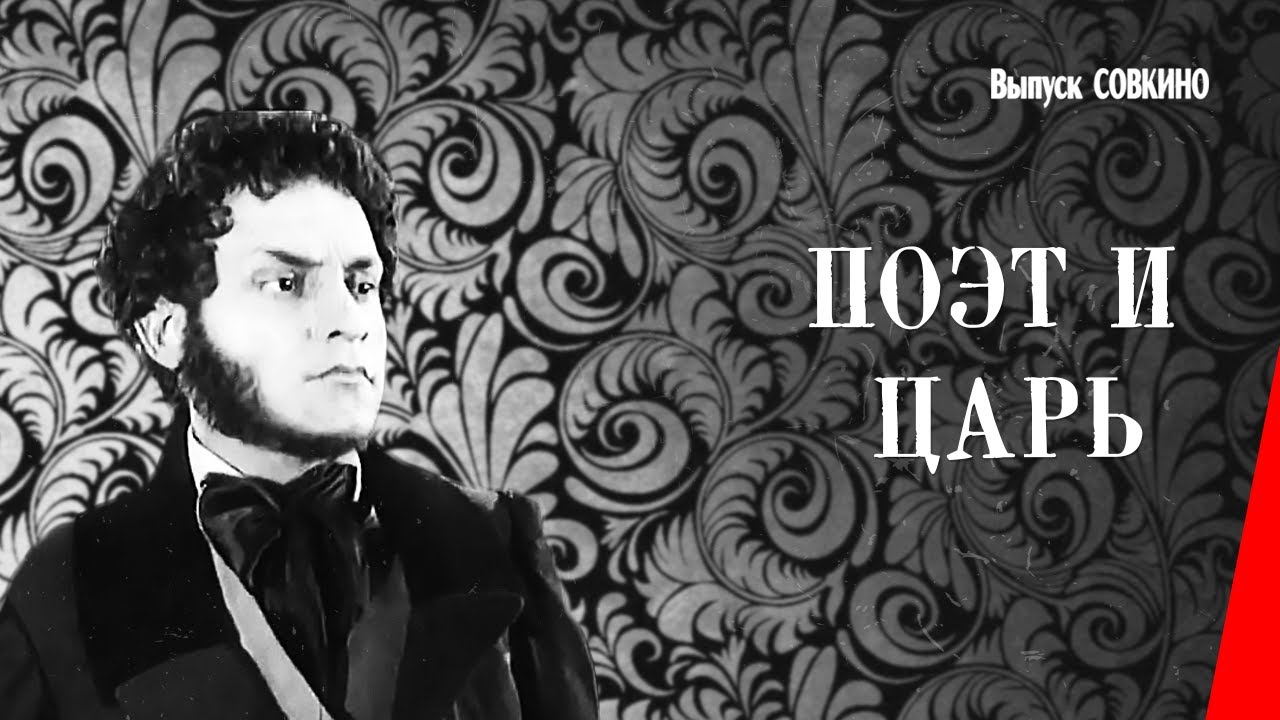 Поэт и царь / The Poet and the Tsar (1927) фильм смотреть онлайн