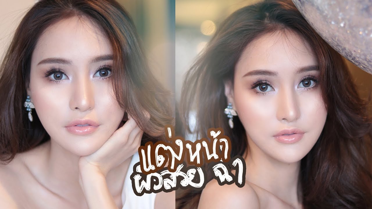 HOWTO แต่งหน้าผิวสวยฉ่ำ(สุภาพ) นึกว่าช่างแต่งหน้ามาแต่งให้เอง