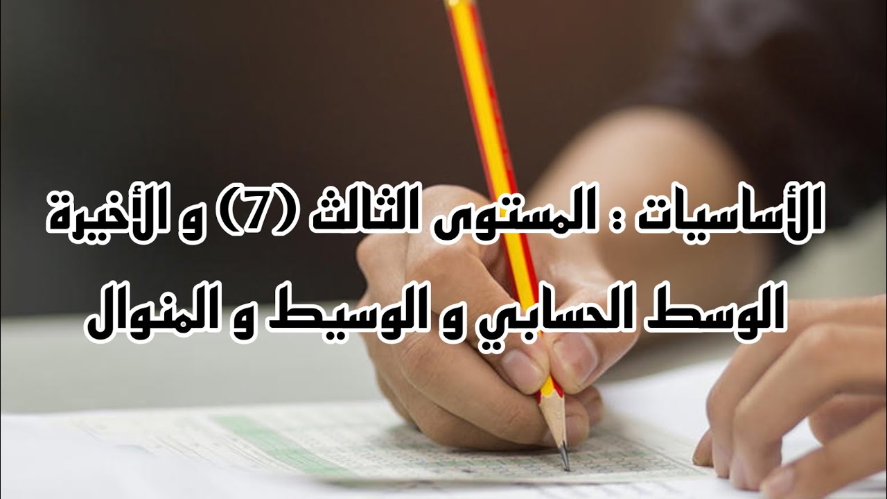 أساسيات اختبار القدرات { المستوى الثالث } : المتوسط ( الوسط) الحسابي والوسيط والمنوال : 7 والأخيرة