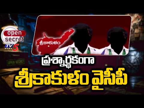 Open Secret: రాజకీయాలకు దూరంగా నేతలు..YCP Leaders Staying Away From Active Politics In Srikakula - TV5NEWS