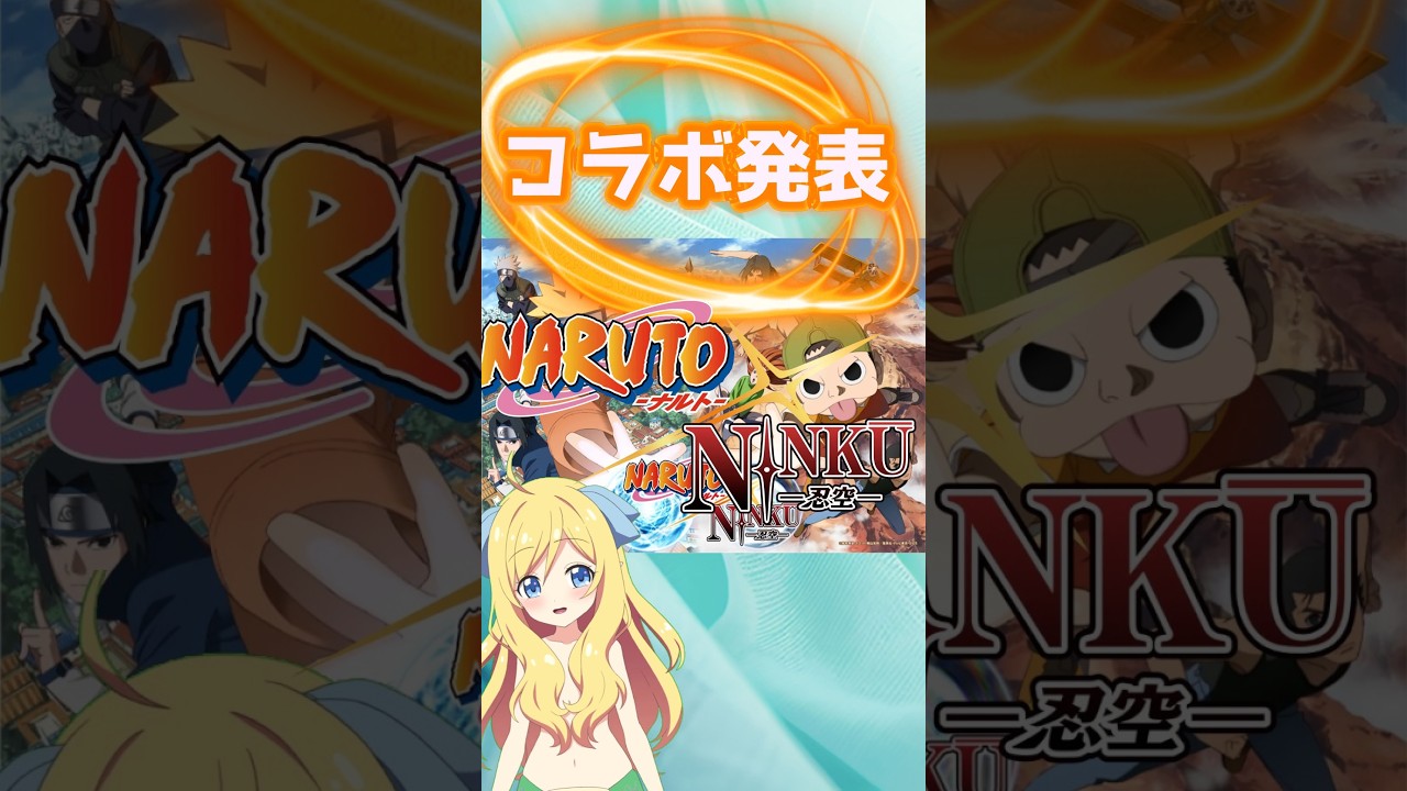 【神コラボ】『NARUTO -ナルト-』と『NINKU -忍空-』がまさかのコラボ!西尾鉄也さんがキャラクターデザイン・総作画監督を務めるのも嬉しい!【邪神ちゃんロイド】