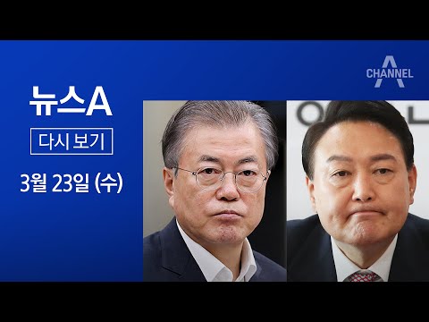  Update  [다시보기]文-尹 ‘깊어진 갈등’…한은 총재 지명 놓고 또 충돌│2022년 3월 23일 뉴스A