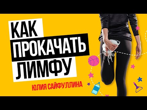 ♻️ Лимфатическая система: