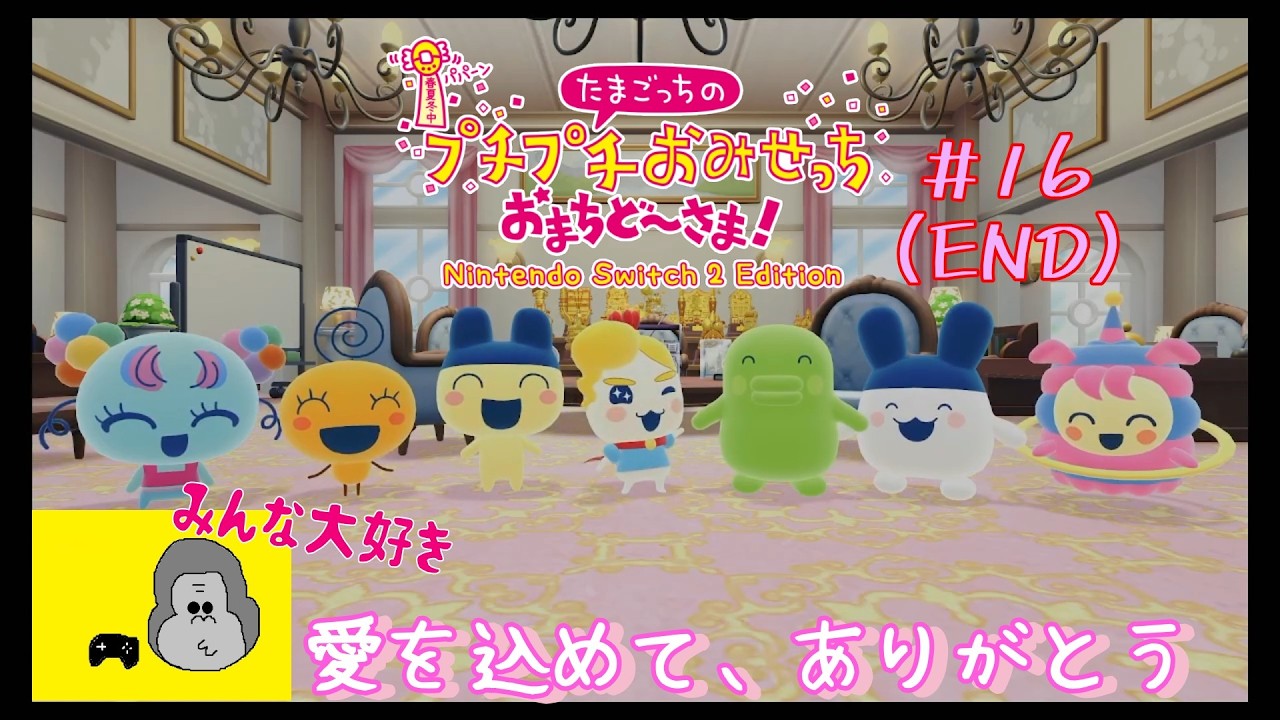 【親子実況】キャラがわからなくても楽しめると噂の完全新作神ゲー『たまごっちのプチプチおみせっち おまちど～さま！』#16（最終回後編）THE END