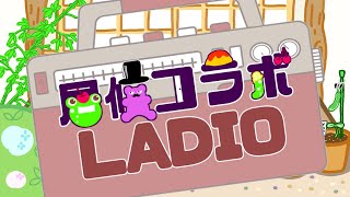 【居候コラボ】ゆったり居候ラジオ！！！【コラボ配信】