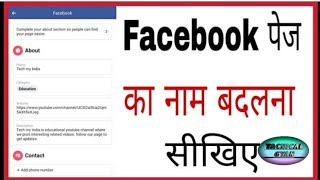 How to change Facebook page name? फेसबुक पेज का नाम कैसे बदलें? #Tacnical Gyan#Fb page#D.S.