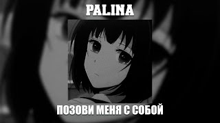Palina - Позови меня с собой (melodic drill remix)