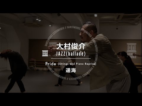 大村俊介 - JAZZ (ballade) " Pride(Strings and Piano Reprise) / 遥海 "【DANCEWORKS】