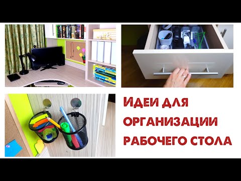 Как организовать рабочий стол.📚🔌📌 Канцелярия, ПРОВОДА ПОД СТОЛОМ, хранение в ящиках и на полках.