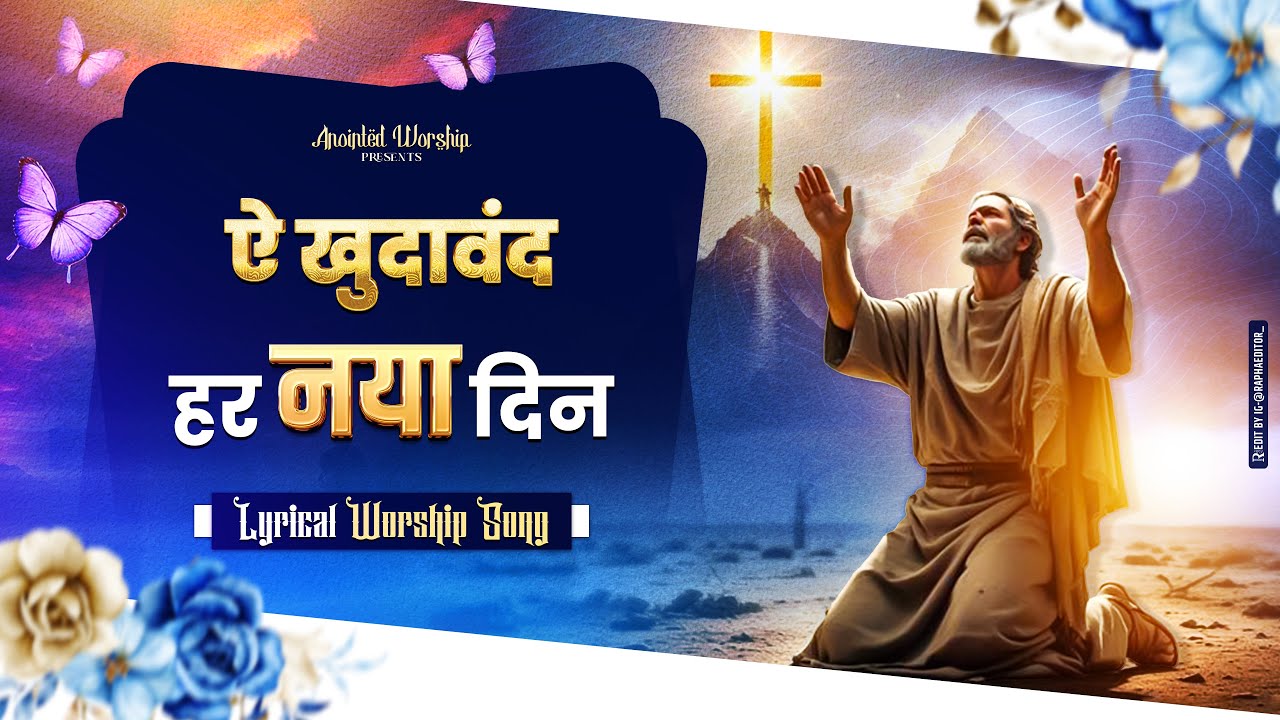 ऐ खुदावंद हर नया दिन | Aye Khudawand Har Naya Din New Lyrical Worship Song of@AnkurNarulaMinistries​