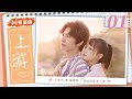 【ENG】青春暗恋甜剧 EP01——上游 | A River Runs Through It(王瑞昌/胡意旋/陈博豪/戚砚笛/姜卓君)