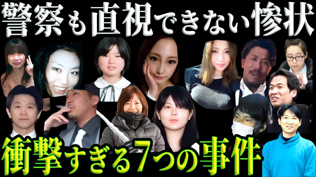 【総集編】警察官も言葉を失った衝撃の現場！7つの凶悪事件の闇【教育・防犯啓発】