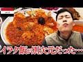 「世界一ヤバイ」と噂のイラク料理がとんでもなかった…