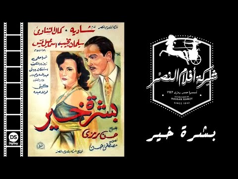 أعظم أفلام الراحلة شادية فيلم بشرة خير