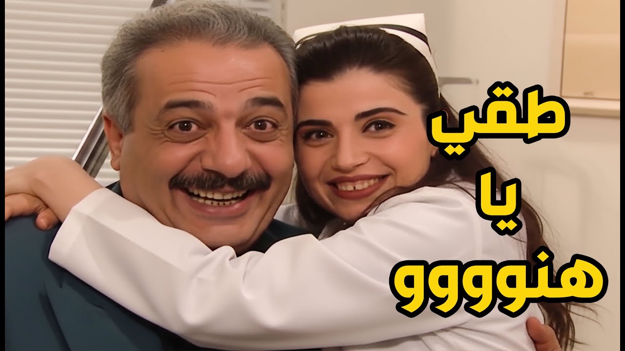 جميل و هناء الحلقات 26 - 30 | جميل مغروم بالممرضة و طقي يا هنووو