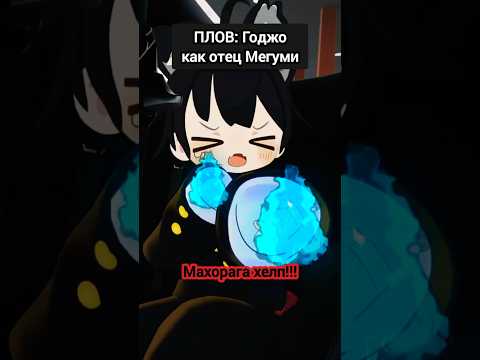 Мегуми и мороженка💀💀 #jjk #jujutsukaisen #магичка #anime #аниме #gojo #megumi #vrchat #рекомендации