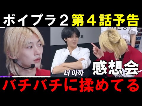 ボイプラ2】第4話予告でセクシーニキ(ジョンシン)が無双してる件
