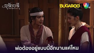 การเป็นผีลมคือสิ่งที่ดีที่สุดสำหรับพ่อเจ้าแล้วนังหนู l HighLight l ฤทัยบดี EP.4 l BUGABOOINTER