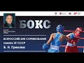 ВС по боксу памяти ЗТ СССР Б.Н. Грекова среди юношей 2008 г.р.. Москва. День 5.