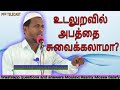 உடலுறவின் போது பெண் பிறப்புறுப்பை சுவைக்கலாமா? முஸ்லீம் அறிஞரின் செக்ஸ் விளக்கம். Muslims About Sex