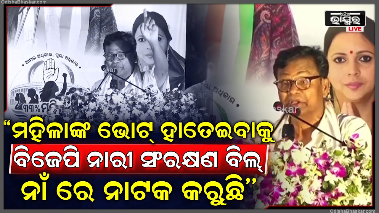 ବିଜେପିକୁ ଟାର୍ଗେଟ କଲେ ଭକ୍ତ ଦାସ, ମହିଳାଙ୍କ ଭୋଟ୍ ହାତେଇବାକୁ ବିଜେପି ନାରୀ ସଂରକ୍ଷଣ ବିଲ୍ ନାଁ ରେ ନାଟକ କରୁଛି