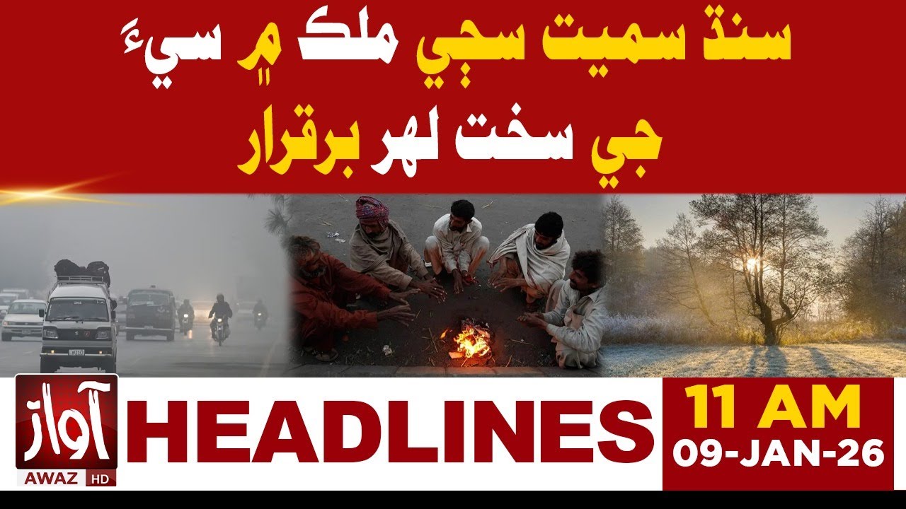 Severe Cold Wave Persists Across Pakistan Including Sindh | 11 AM Headline News | Awaz Tv News