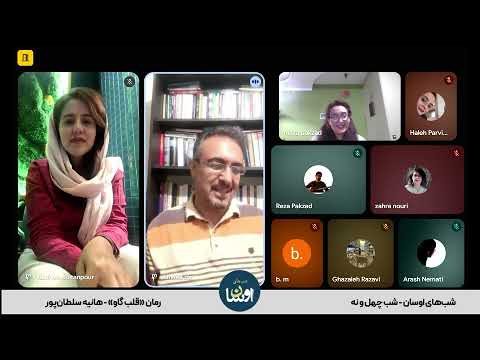 شب های اوسان شب چهل و نه رمان قلب گاو هانیه سلطان پور