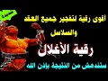 رقية الأغلال أقوى رقيه مفجرة ناسفة لجميع العقد والسلاسل والأغلال ستندهش بالنتيجة بأمر الله رقية الأغلال أقوى رقيه مفجرة ناسفة لجميع العقد والسلاسل والأغلال ستندهش بالنتيجة بأمر الله