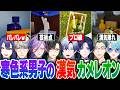 【漢気8視点】素材の味を活かした大胆な隠れ方に爆笑する寒色系男子のめっちゃカメレオンまとめ!【にじさんじ 切り抜き 長尾景 一橋綾人 榊ネス 四季凪アキラ ミラン つばさ 五木左京 渚トラウト】
