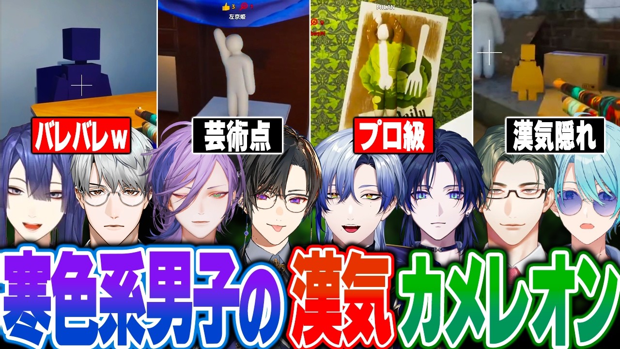 【漢気8視点】素材の味を活かした大胆な隠れ方に爆笑する寒色系男子のめっちゃカメレオンまとめ！【にじさんじ 切り抜き 長尾景 一橋綾人 榊ネス 四季凪アキラ ミラン つばさ 五木左京 渚トラウト】
