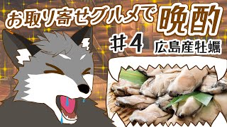 【お取り寄せグルメ晩酌#4】広島県産牡蠣【津久井ランテ/ケモノVtuber】