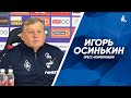 Пресс-конференция Игоря Осинькина после матча со «Спартаком»