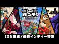 IGN JAPAN厳選!最新インディーゲーム特集@BitSummit PUNCH