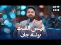 بوله جانم بوله جانم بهترین اجرا مست در طلوع میوزیک از قیس الفت 