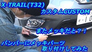 X-TRAIL(T32) バンパーアンダーメッキパーツ取り付けてみた　ｂｙふーじー