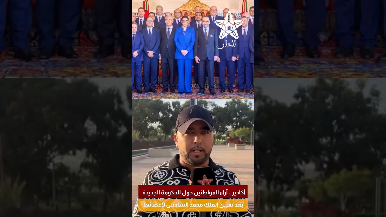 أكادير.. آراء المواطنين حول الحكومة الجديدة بعد تعيين الملك محمد السادس لأعضائها