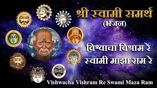 विश्वाचा विश्राम रे स्वामी माझा राम रे | Swami Samarth Songs | Vishwacha Vishram Re Swami Maza Ram