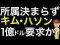 韓国人唯一まともなメジャーリーガー：キムハソン 所属先が決まらない。１億ドル（155億円）を要求か？パドレスに残った方が良かったのでは・