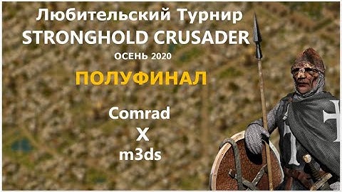 Любительский турнир по Stronghold Crusader - semi-finals. | Squad m3ds vs Comrad