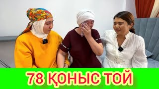 РЫСБАЛА. 78 ҚОНЫС ТОЙ